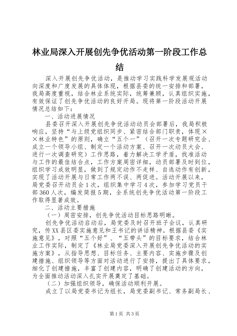2024年林业局深入开展创先争优活动第一阶段工作总结_第1页