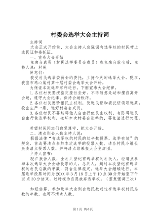 2024年村委会选举大会主持词
