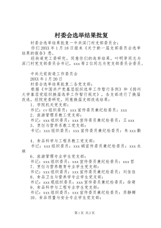 2024年村委会选举结果批复