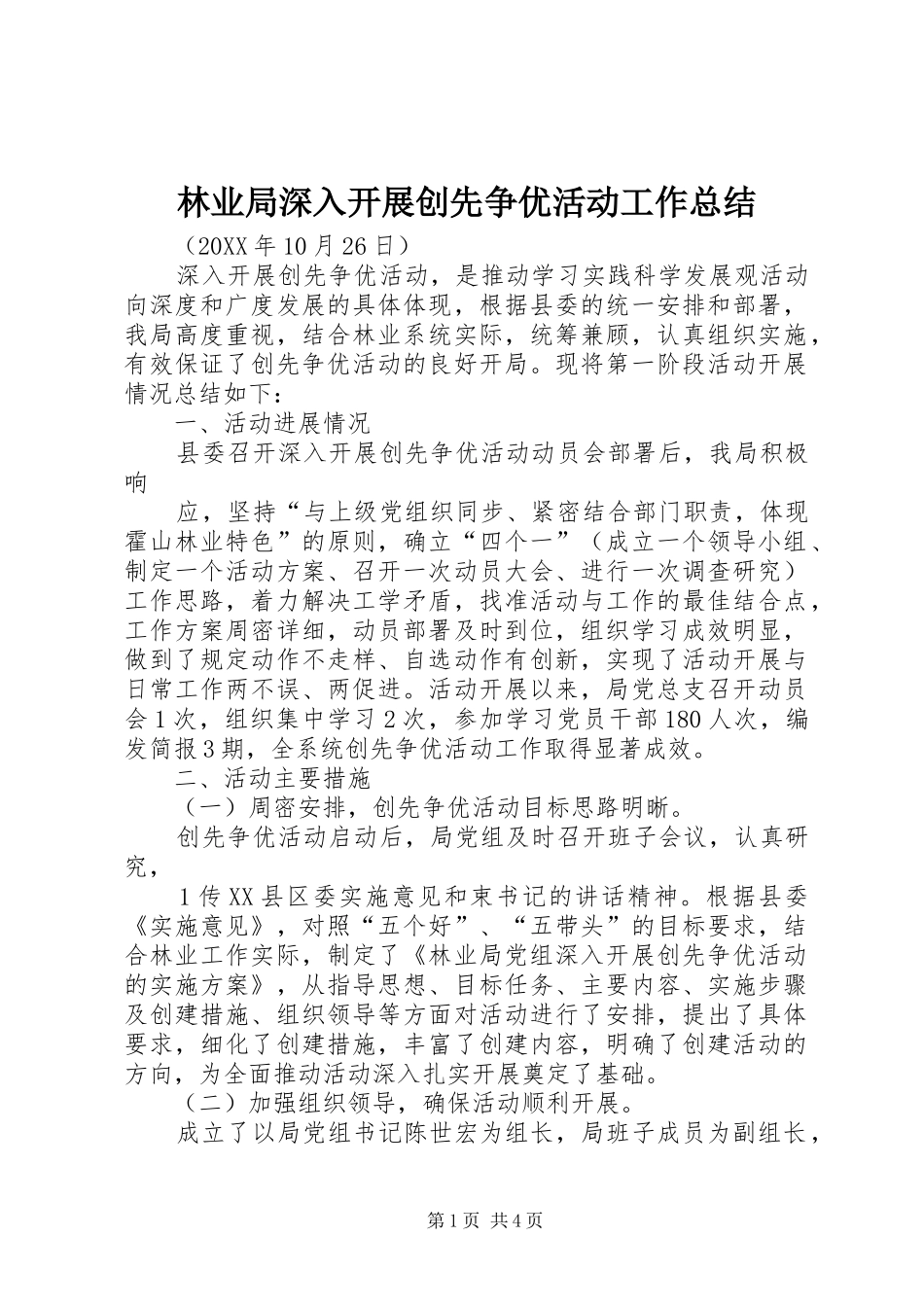 2024年林业局深入开展创先争优活动工作总结_第1页