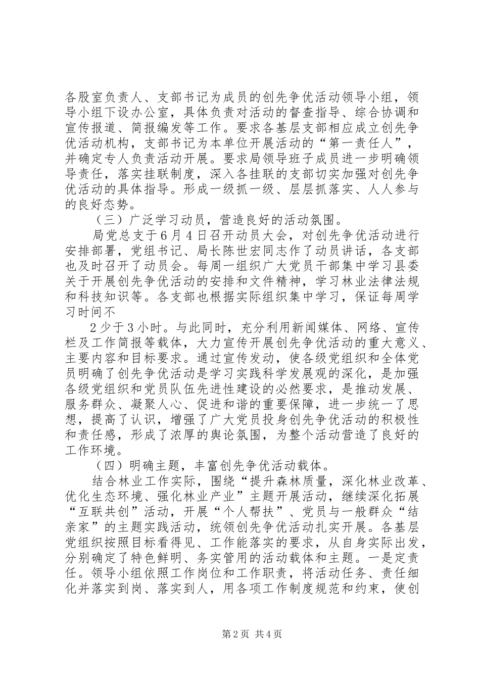 2024年林业局深入开展创先争优活动工作总结_第2页