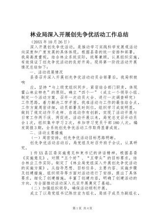 2024年林业局深入开展创先争优活动工作总结