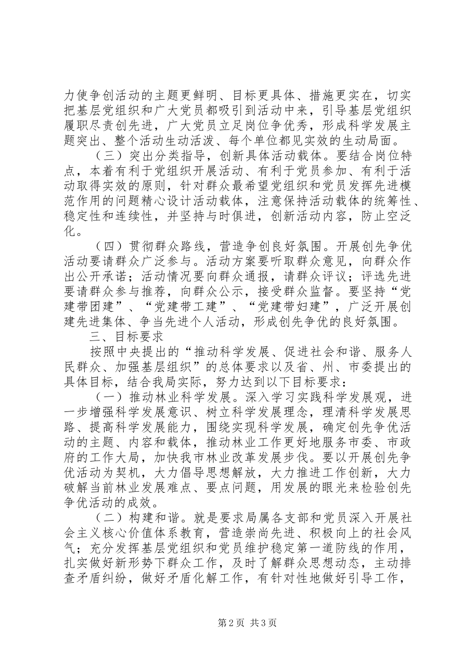 2024年林业局深入开展创先争优活动实施方案_第2页