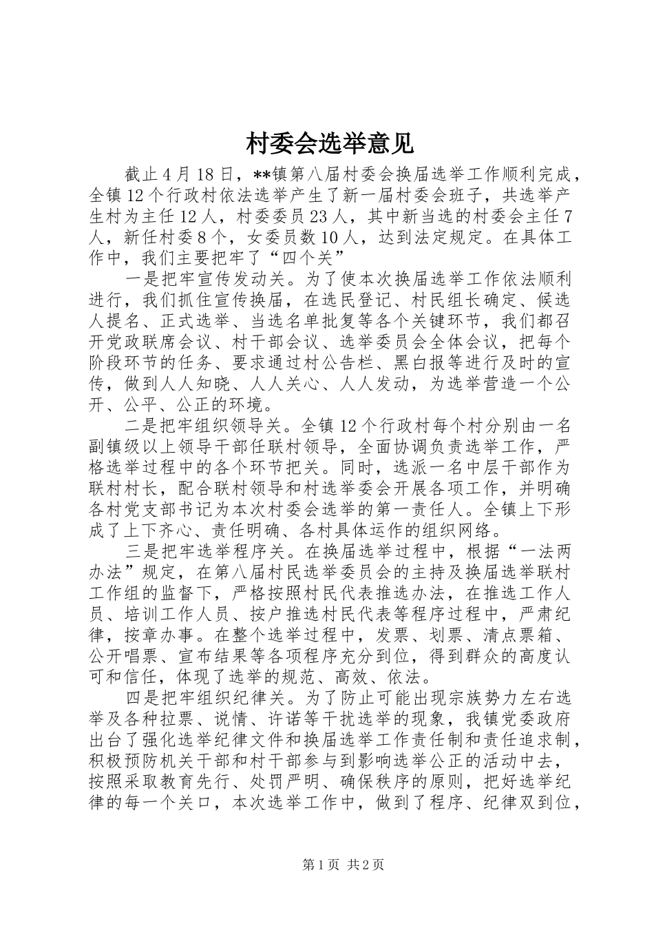 2024年村委会选举意见_第1页