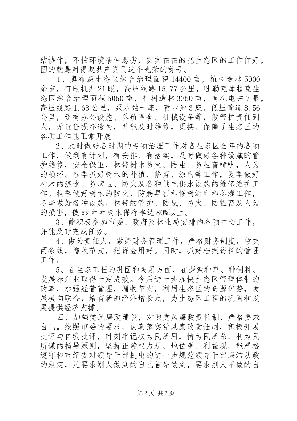 2024年林业局生态办个人工作总结_第2页