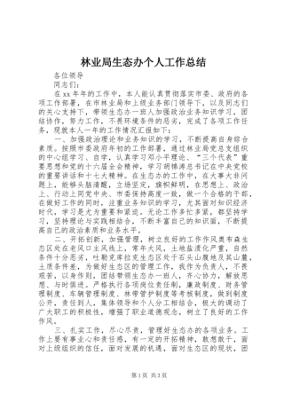 2024年林业局生态办个人工作总结