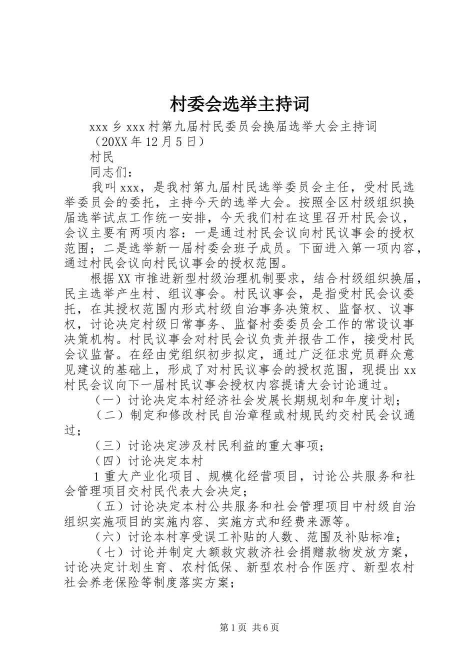 2024年村委会选举主持词_第1页