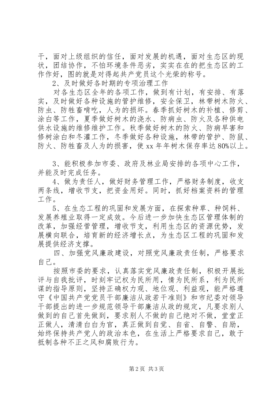 2024年林业局生态办个人工作总结总结_第2页