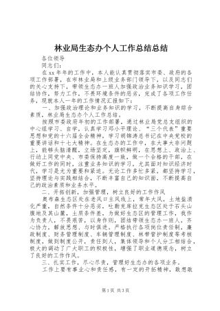 2024年林业局生态办个人工作总结总结