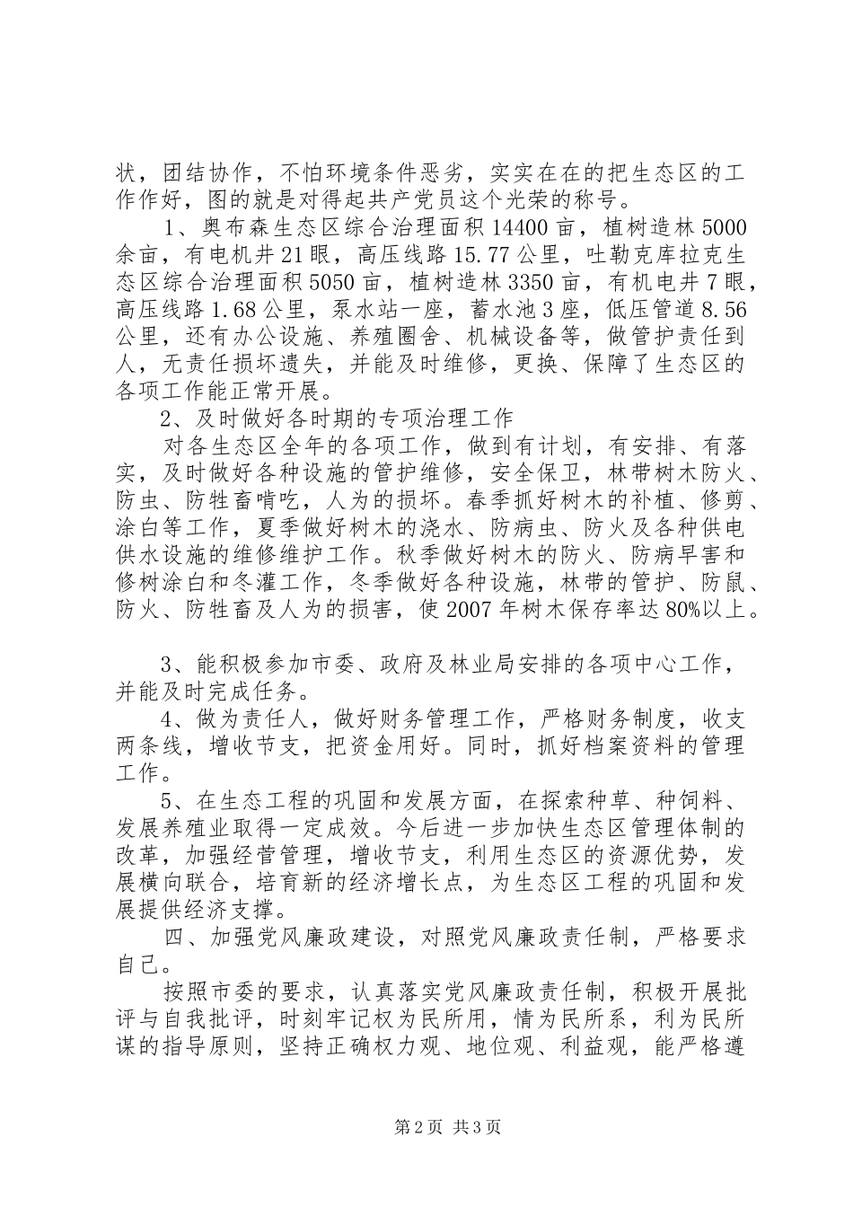 2024年林业局生态办主任述职报告_第2页