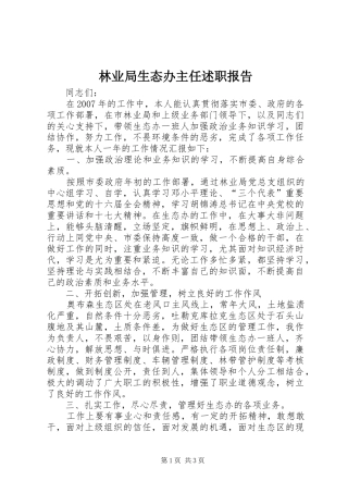 2024年林业局生态办主任述职报告