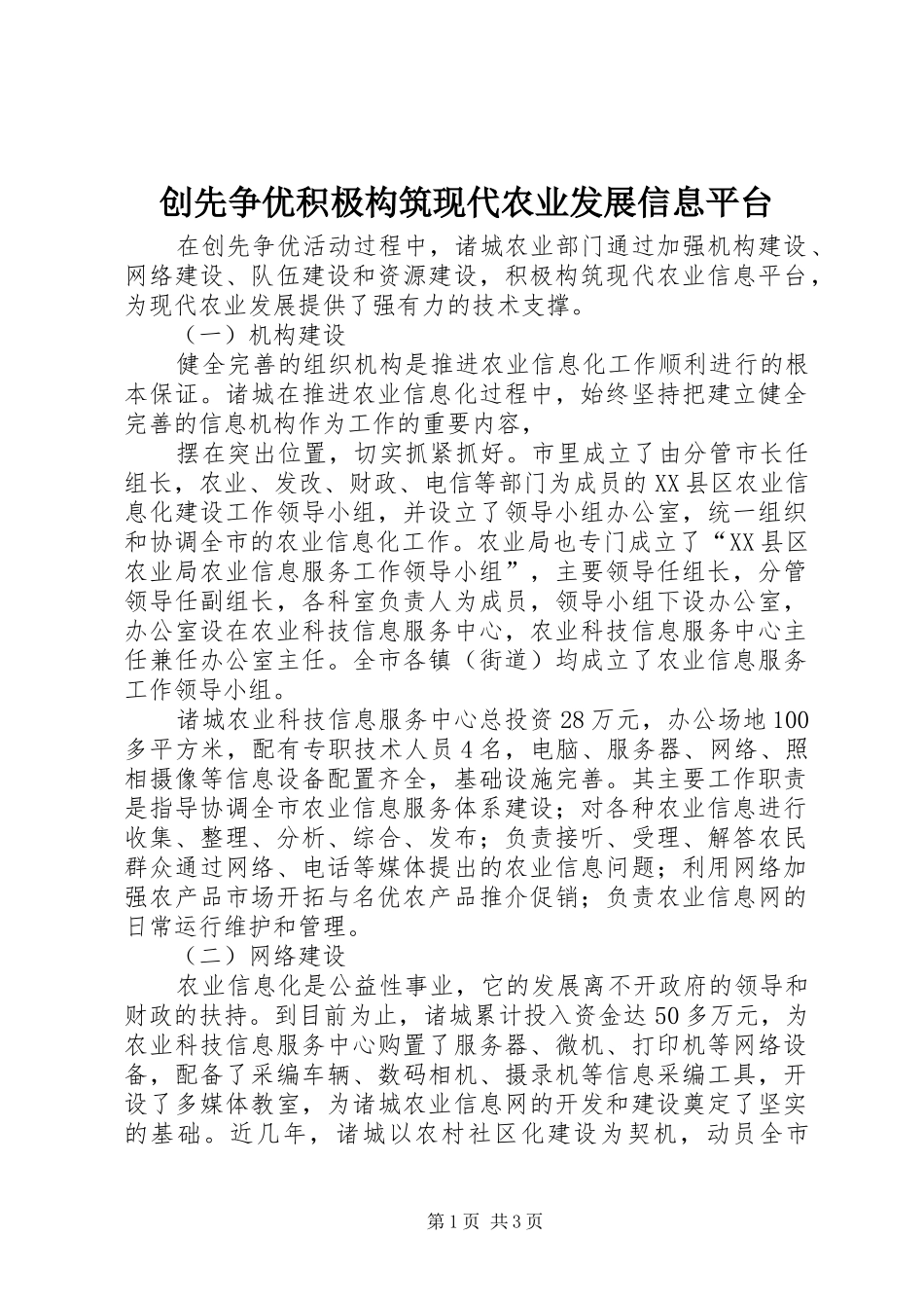 2024年创先争优积极构筑现代农业发展信息平台_第1页