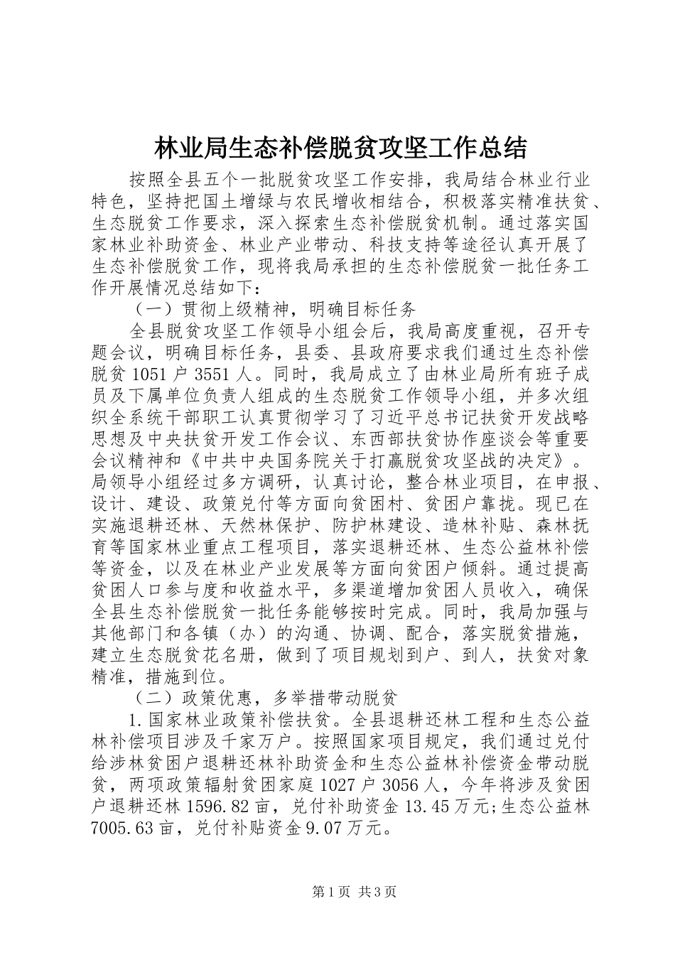 2024年林业局生态补偿脱贫攻坚工作总结_第1页
