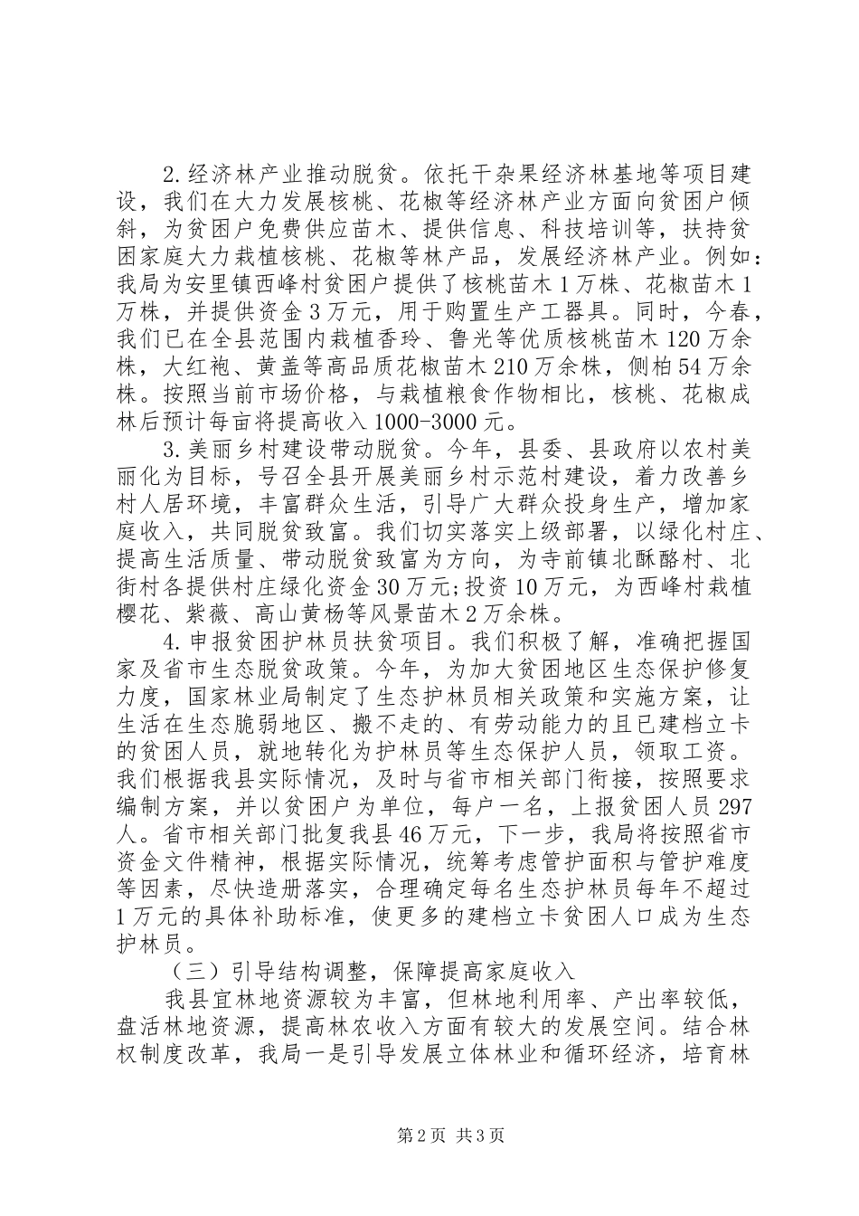 2024年林业局生态补偿脱贫攻坚工作总结_第2页