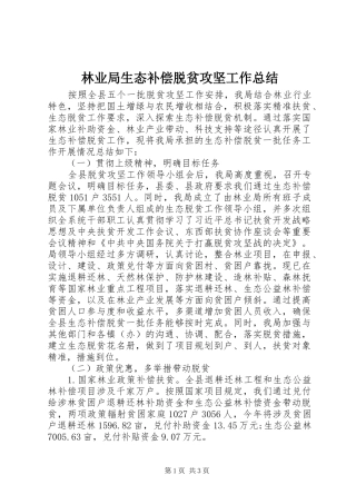 2024年林业局生态补偿脱贫攻坚工作总结