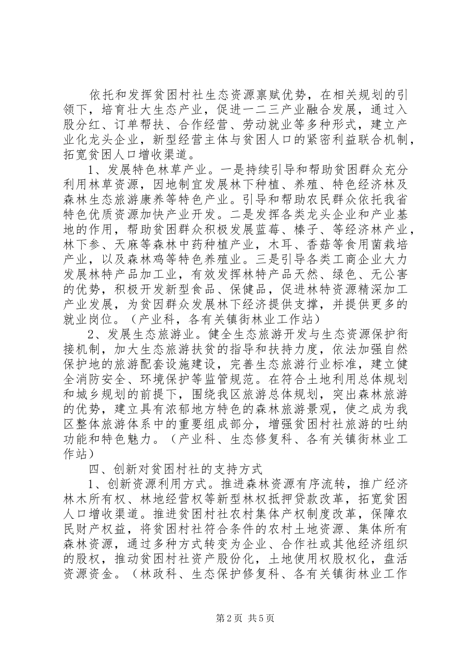 2024年林业局生态扶贫工作要点_第2页