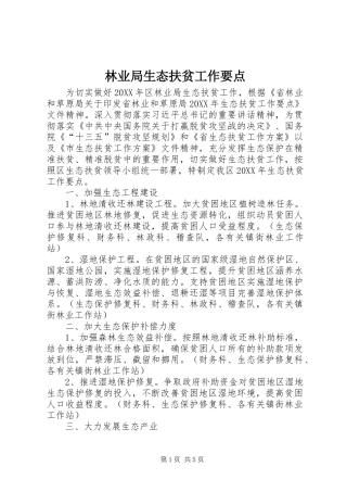 2024年林业局生态扶贫工作要点