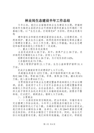 2024年林业局生态建设半年工作总结