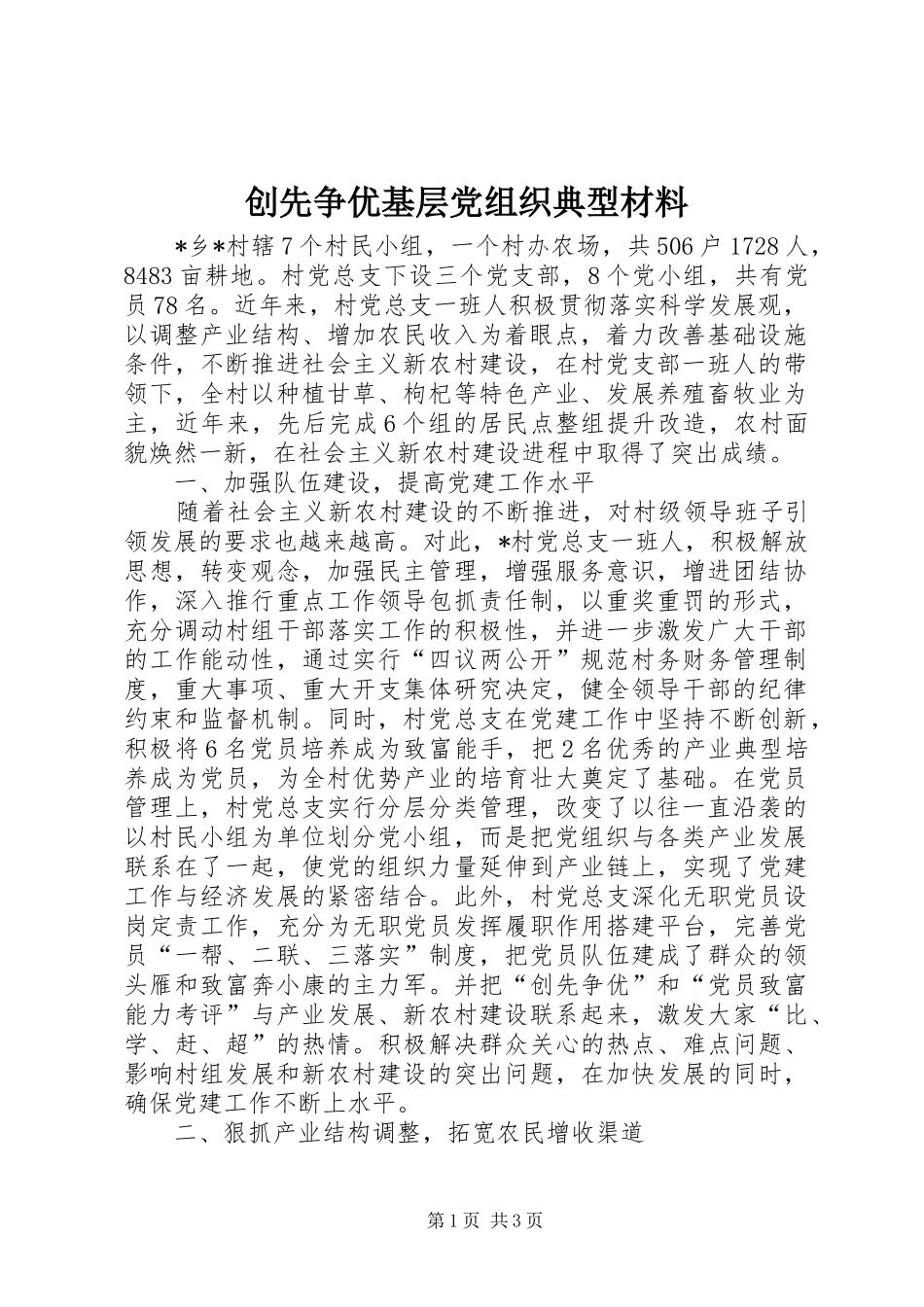 2024年创先争优基层党组织典型材料_第1页