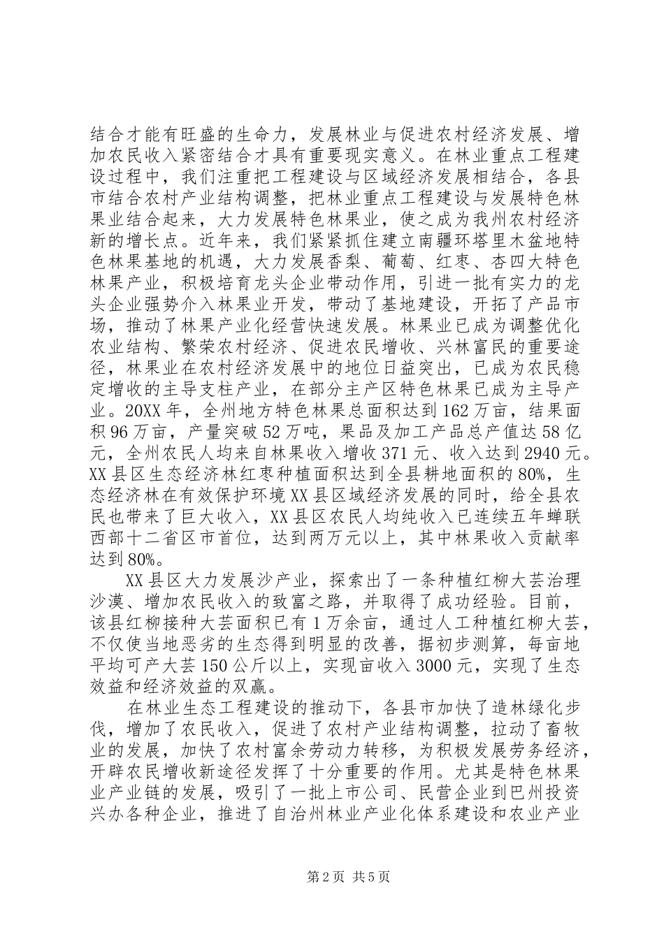 2024年林业局生态建设典型材料_第2页