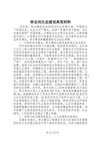 2024年林业局生态建设典型材料