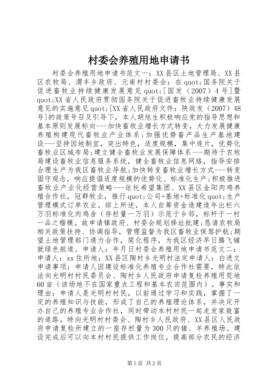 2024年村委会养殖用地申请书_第1页