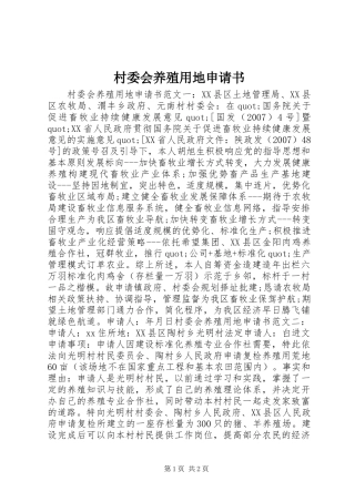 2024年村委会养殖用地申请书