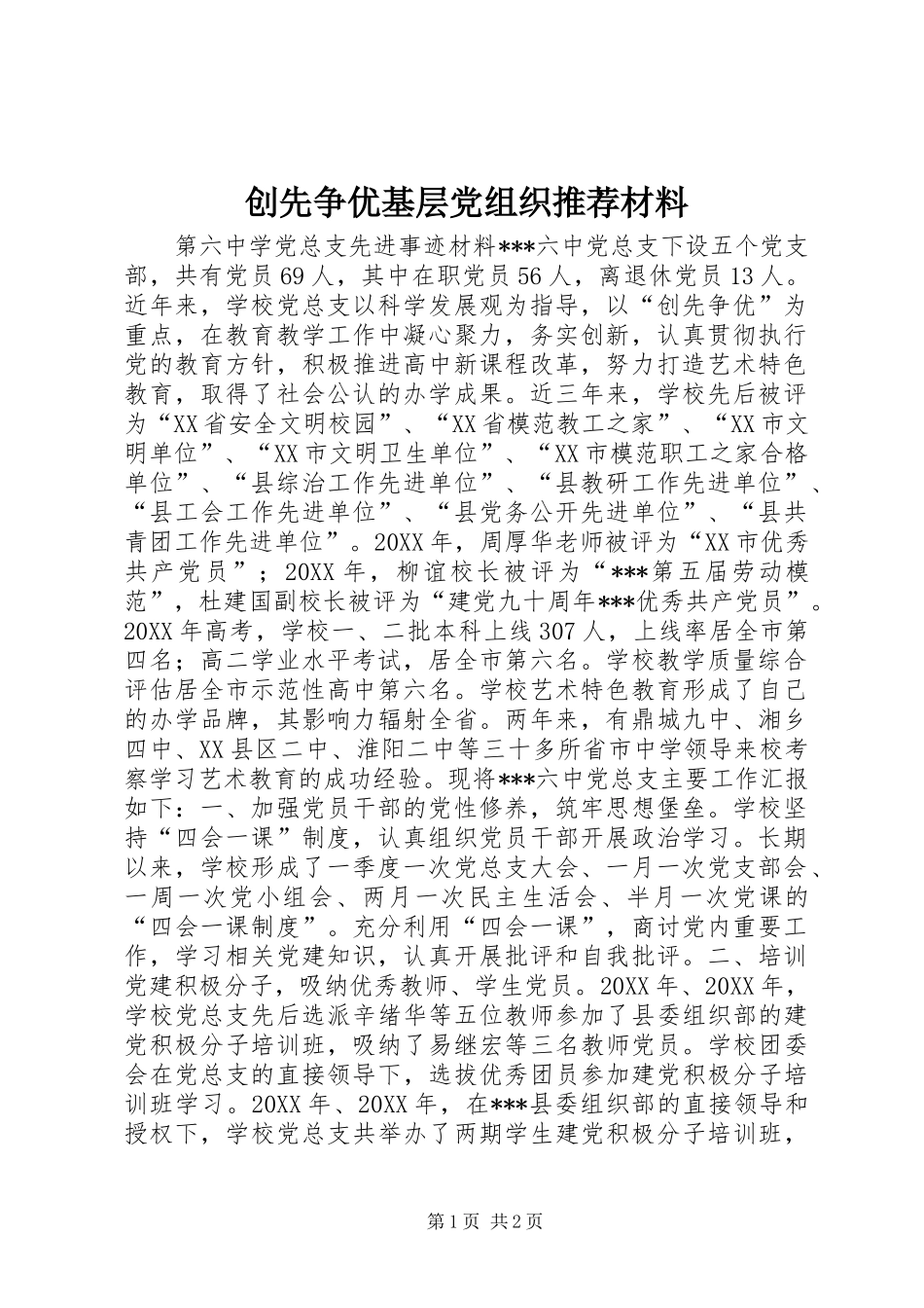2024年创先争优基层党组织推荐材料_第1页