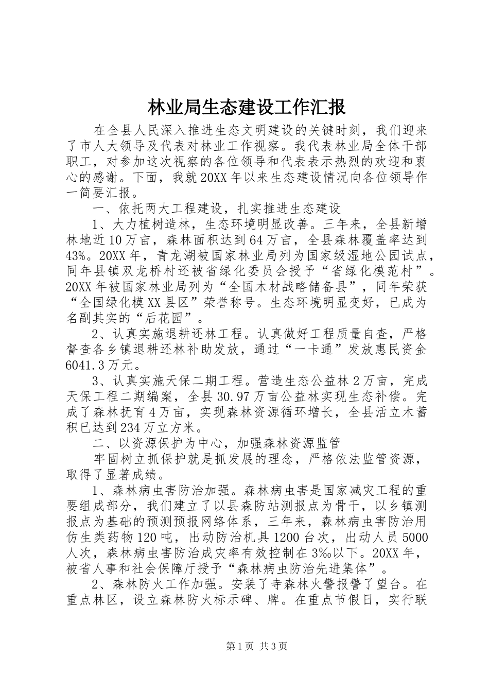 2024年林业局生态建设工作汇报_第1页