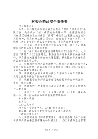 2024年村委会药品安全责任书