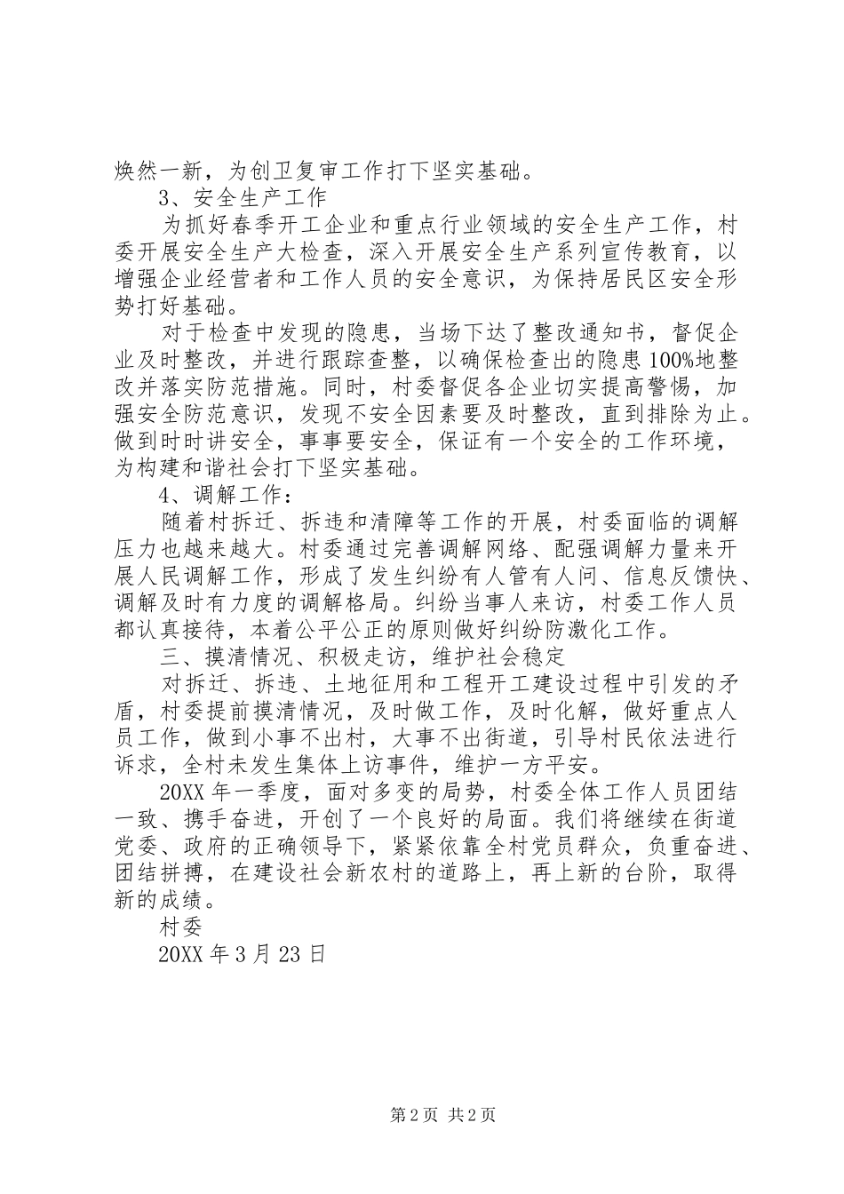 2024年村委会一季度工作总结_第2页