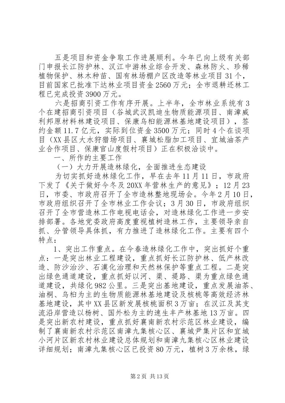2024年林业局生态建设上半年工作总结_第2页
