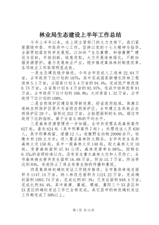 2024年林业局生态建设上半年工作总结