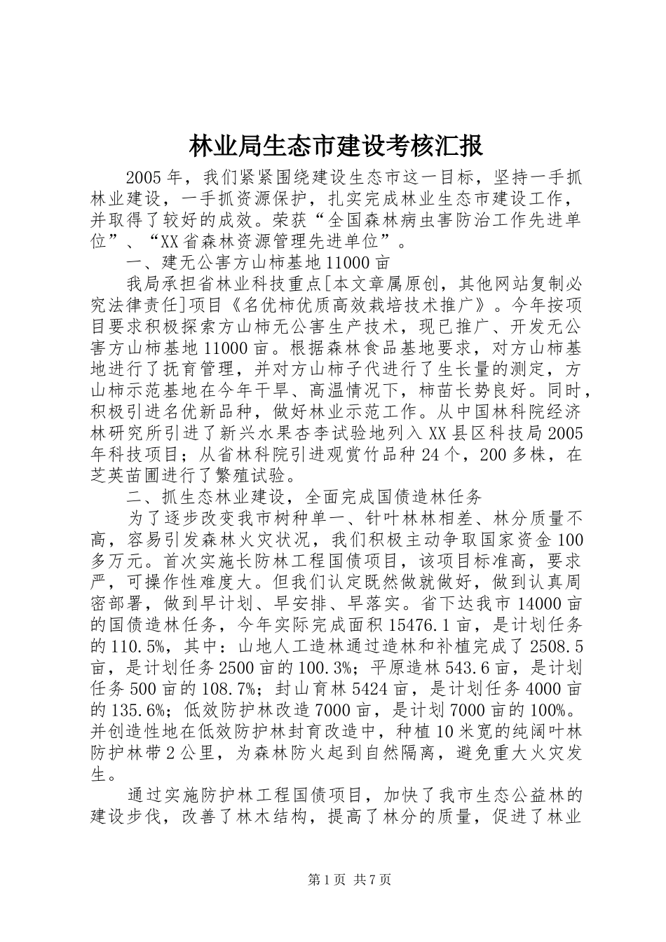 2024年林业局生态市建设考核汇报_第1页