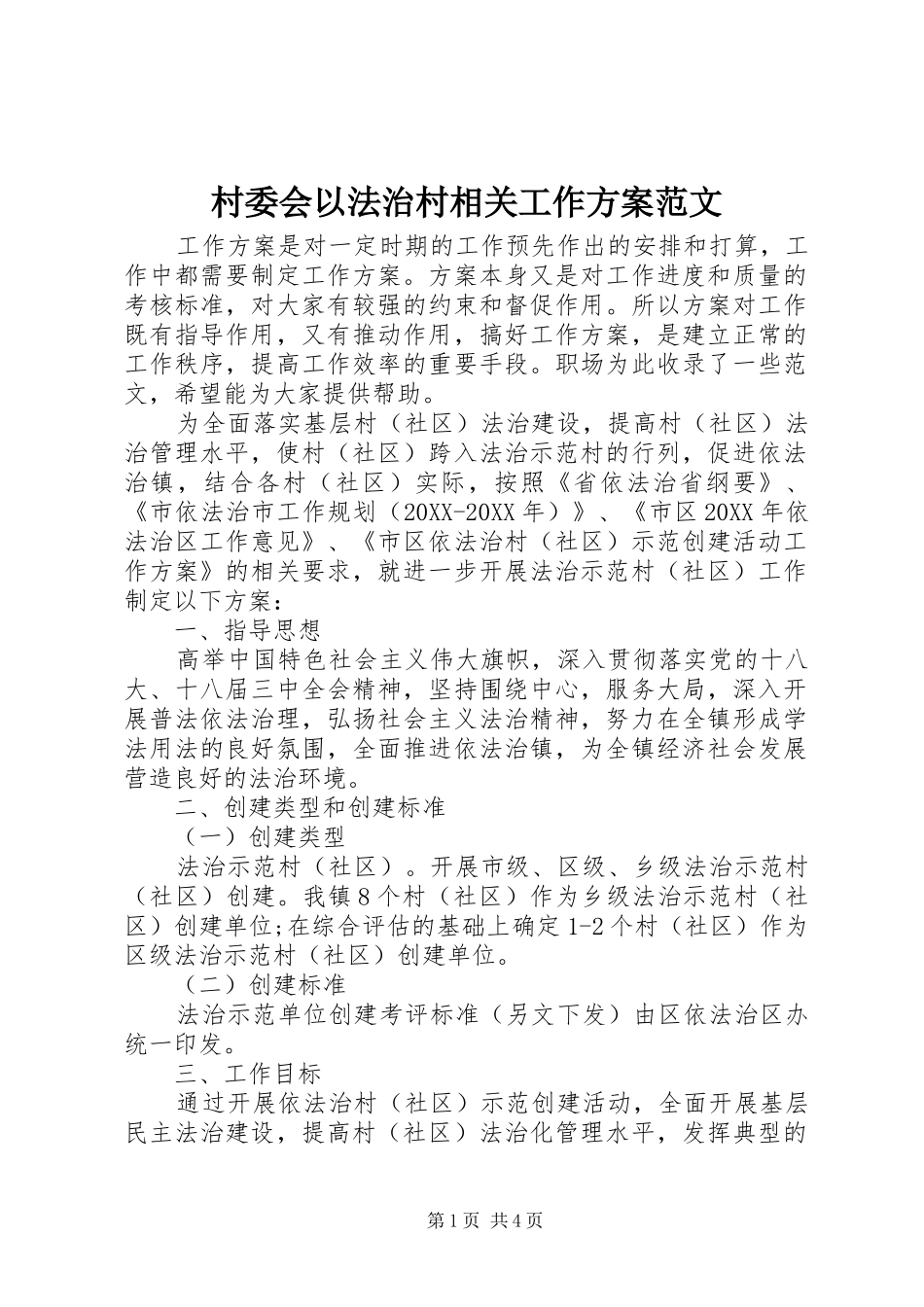 2024年村委会以法治村相关工作方案范文_第1页