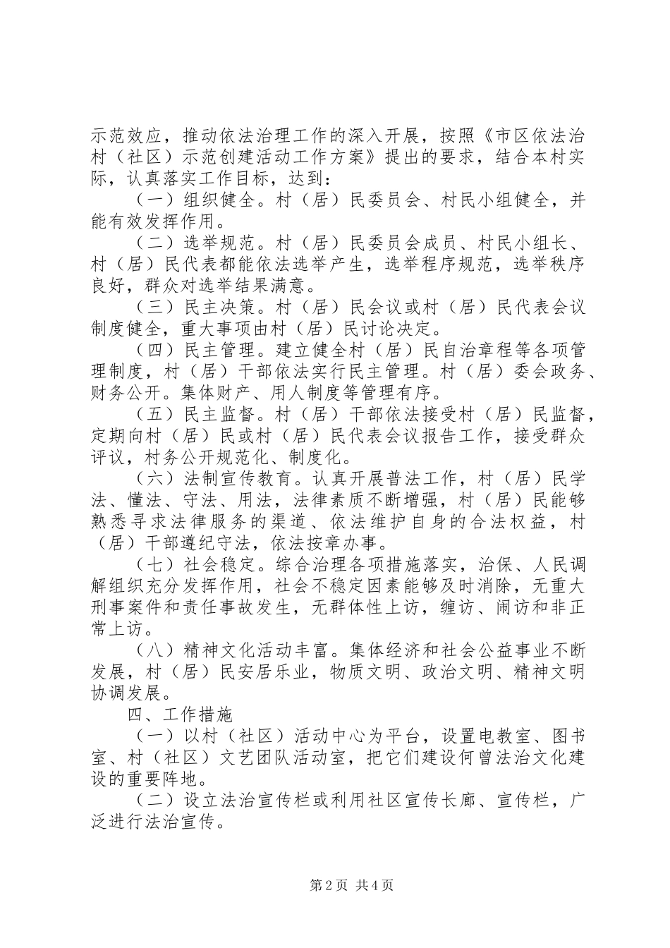 2024年村委会以法治村相关工作方案范文_第2页