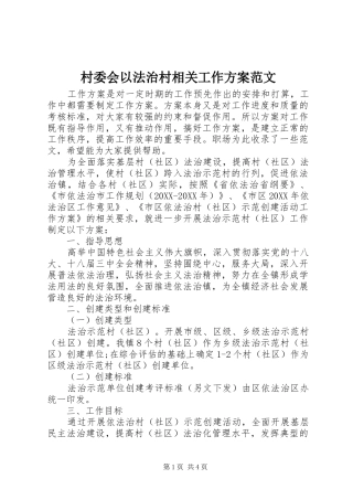 2024年村委会以法治村相关工作方案范文