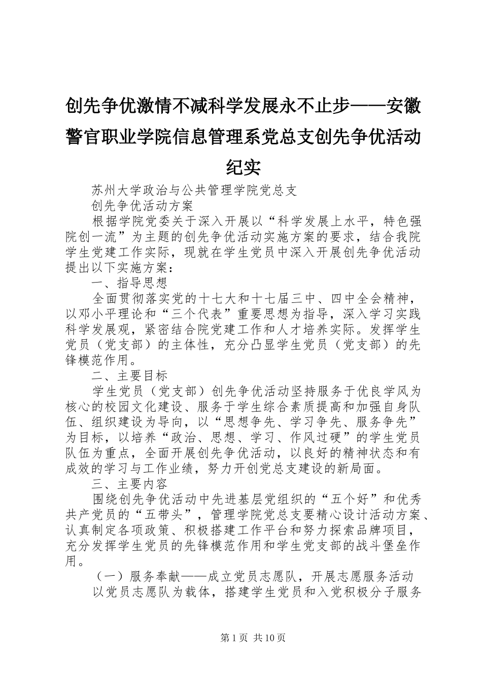 2024年创先争优激情不减科学发展永不止步安徽警官职业学院信息管理系党总支创先争优活动纪实_第1页