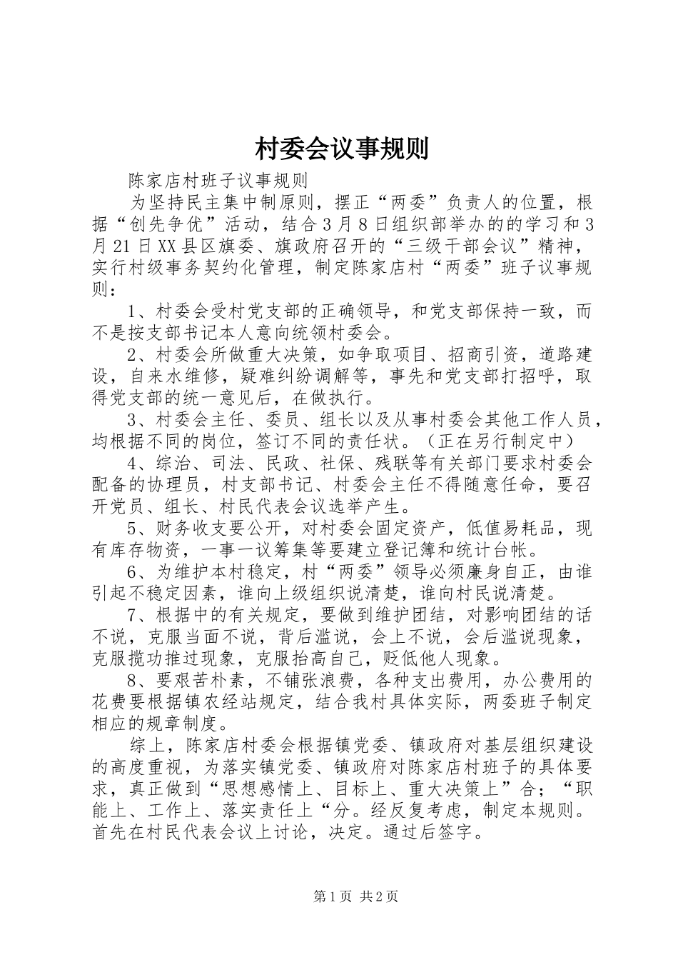 2024年村委会议事规则_第1页