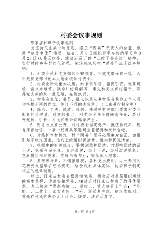 2024年村委会议事规则