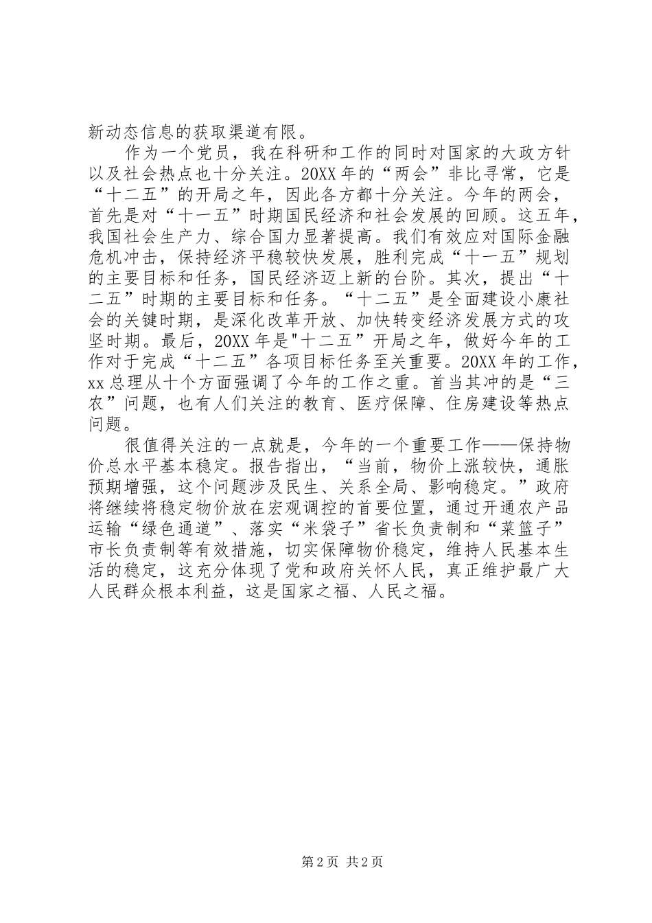 2024年创先争优及两会学习心得_第2页