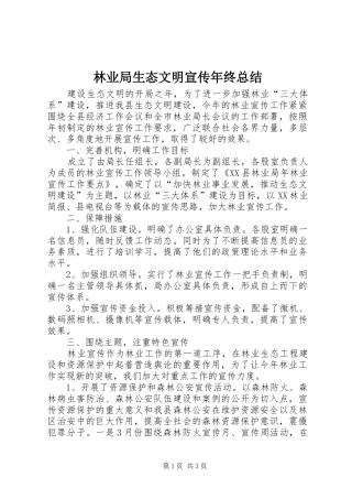 2024年林业局生态文明宣传年终总结