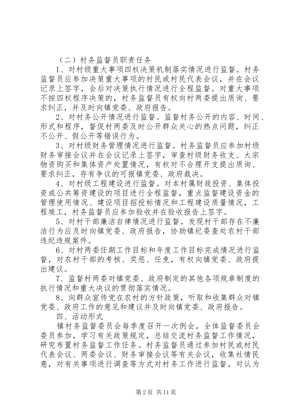 2024年村委会意见范文_第2页