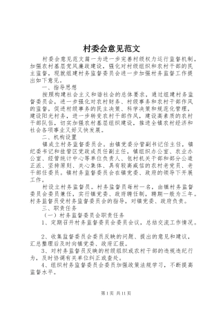2024年村委会意见范文