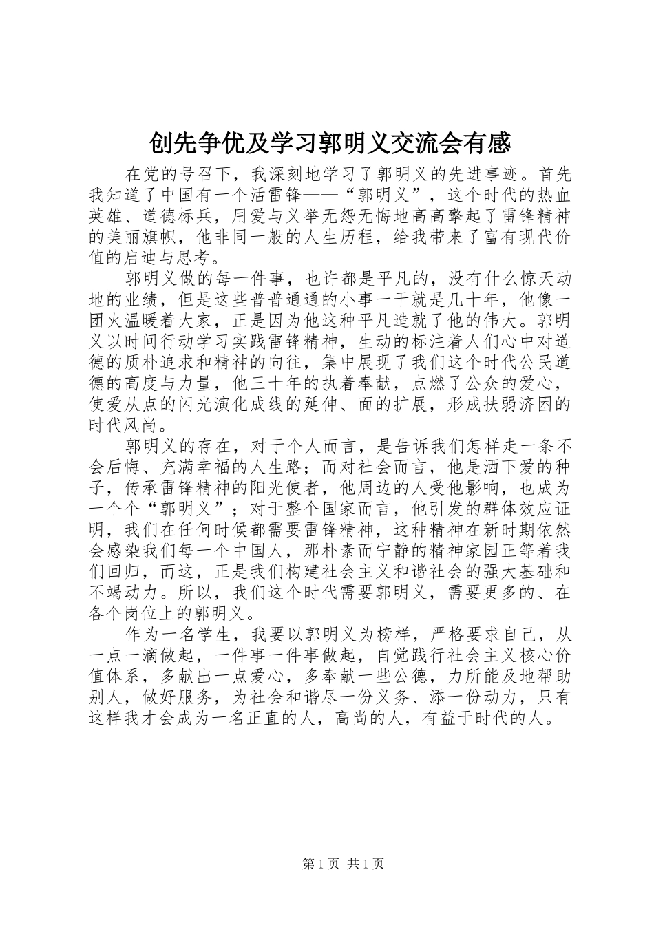 2024年创先争优及学习郭明义交流会有感_第1页