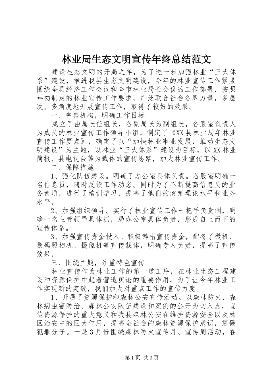 2024年林业局生态文明宣传年终总结范文_第1页