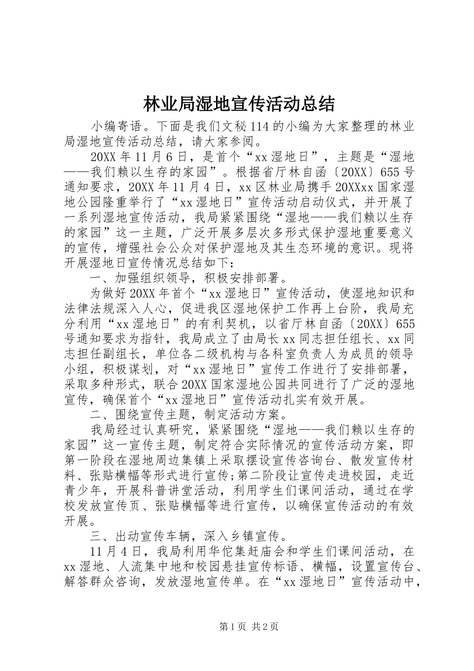 2024年林业局湿地宣传活动总结_第1页