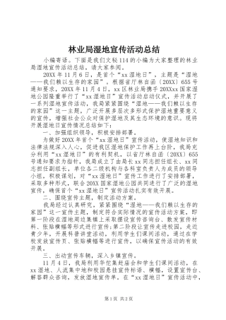 2024年林业局湿地宣传活动总结
