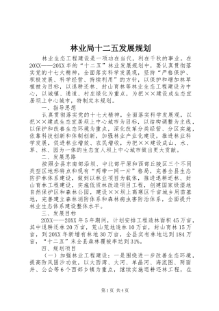2024年林业局十二五发展规划