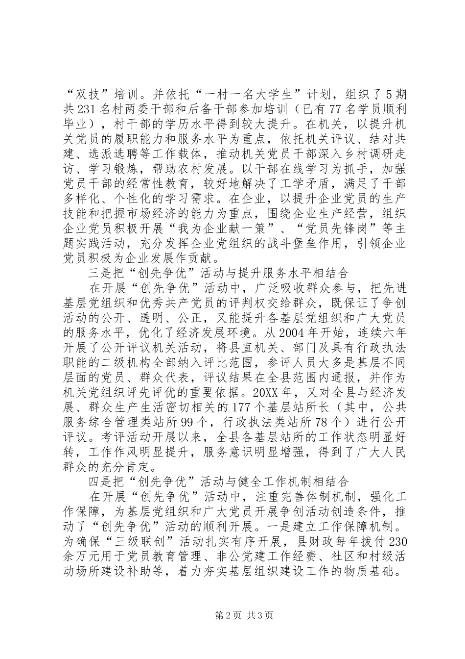 2024年创先争优集体申报典型材料_第2页